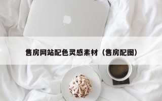 禹城售房网站配色灵感素材（售房配图）